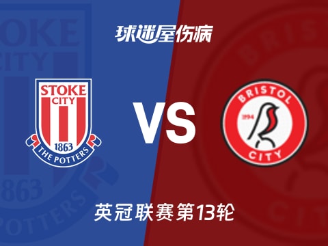 【英冠】斯托克城vs布里斯托尔城伤病名单最新(2025年11月01日)