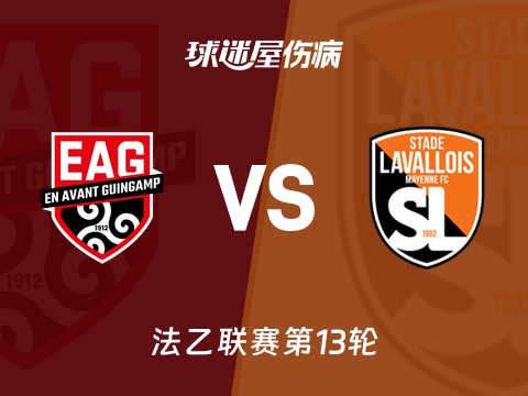 【法乙】甘冈vs拉瓦勒伤病名单最新(2025年11月01日)