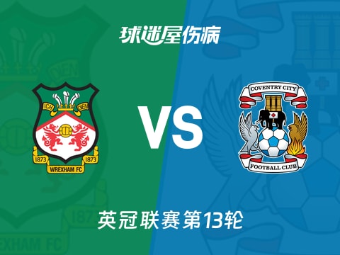 【英冠】雷克瑟姆vs考文垂伤病名单最新(2025年11月01日)