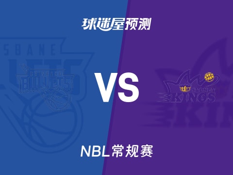 NBL比赛前瞻：布里斯班子弹vs悉尼国王预测分析(2025年11月01日)
