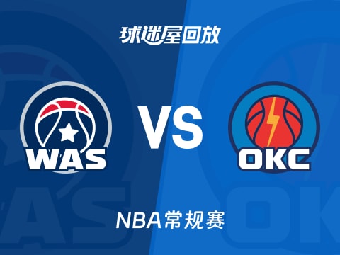 奇才vs雷霆回放录像【2025年10月31日】