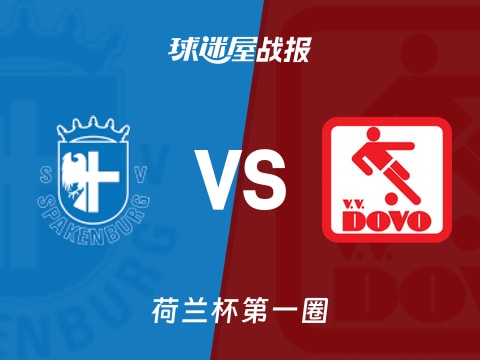 【荷兰杯】斯巴肯堡vs杜禾比赛结果:斯巴肯堡(5-1)杜禾比分战报(2025年10月31日)