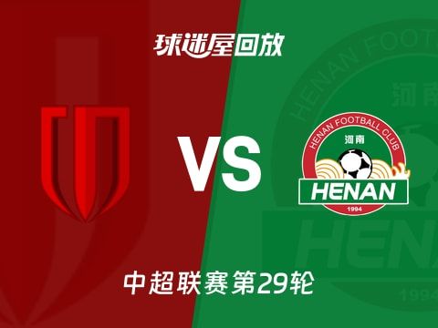 成都蓉城vs河南队回放录像【2025年10月31日】