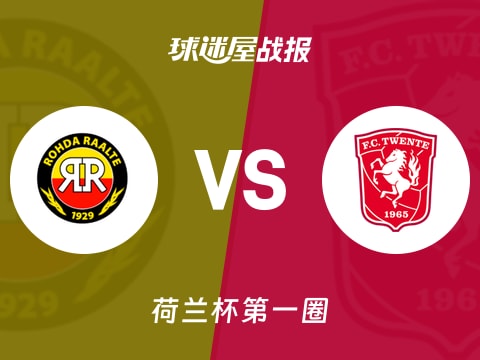 【荷兰杯】罗达vs特温特比赛结果:罗达(1-4)特温特比分战报(2025年10月31日)