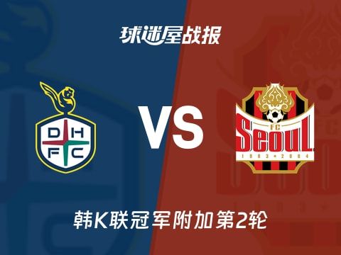 【韩K联】大田市民vsFC首尔比赛结果:大田市民(3-1)FC首尔比分战报(2025年11月01日)