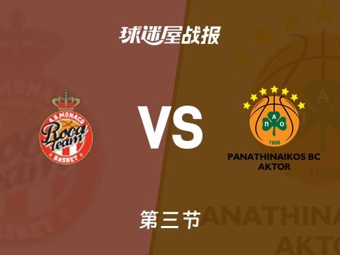 欧篮联常规赛:第三节完,摩纳哥以68-58领先帕纳辛纳科斯,詹姆斯12+1+8