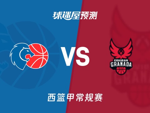 西篮甲比赛前瞻：卢戈vs格拉纳达预测分析(2025年11月02日)