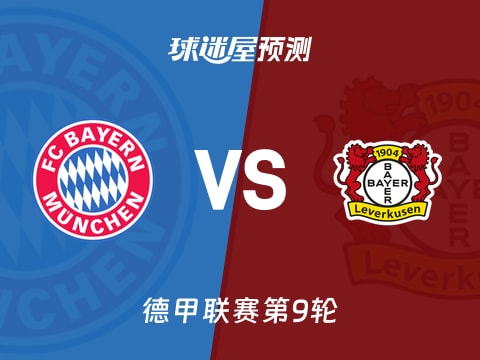 德甲比赛前瞻：拜仁vs勒沃库森预测分析(2025年11月02日)