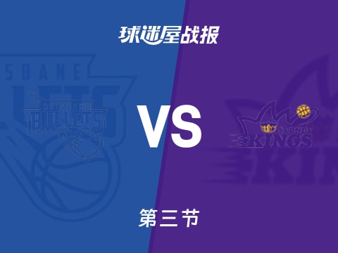 NBL常规赛：三节结束，悉尼国王以89-66领先布里斯班子弹，库克斯20+6