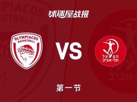 奥林匹亚科斯vs特拉维夫夏普尔:首节战罢,奥林匹亚科斯18-21特拉维夫夏普尔,多尔西得到8分