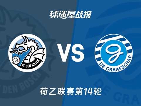 【荷乙】邓博施vs格拉夫夏普比赛结果:邓博施(1-2)格拉夫夏普比分战报(2025年11月01日)