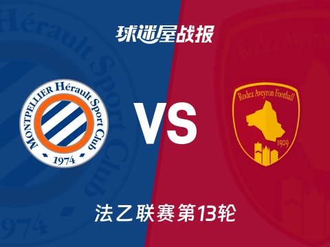 【法乙】蒙彼利埃vs罗德兹比赛结果:蒙彼利埃(2-0)罗德兹比分战报(2025年11月01日)