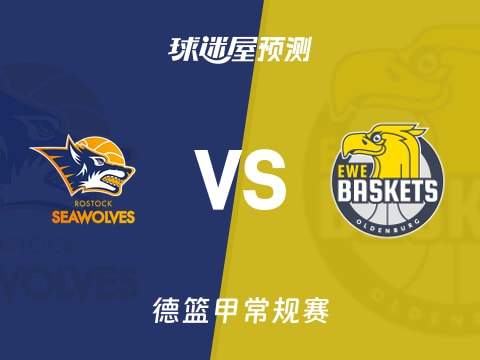 德篮甲比赛前瞻：罗斯托克vs奥尔登堡预测分析(2025年11月02日)