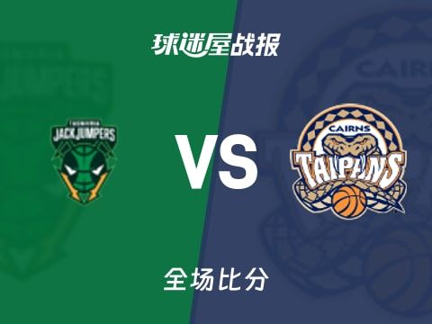 NBL常规赛:安德鲁斯27+2+3,凯恩斯太攀蛇以75-69战胜塔斯马尼亚跳伞蚁