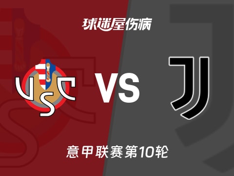 【意甲】克雷莫纳vs尤文伤病名单最新(2025年11月02日)