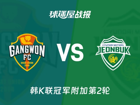 【韩K联】江原FCvs全北现代比赛结果:江原FC(0-0)全北现代比分战报(2025年11月01日)