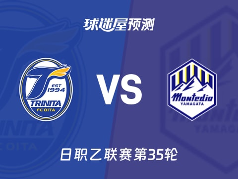 日职乙比赛前瞻：大分三神vs山形山神预测分析(2025年11月02日)