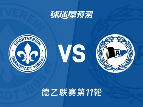 德乙比赛前瞻:达姆施塔特vs比勒菲尔德预测分析(2025年11月02日)