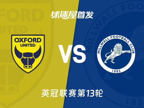 【英冠】牛津联vs米尔沃尔首发阵容名单(2025年11月01日)