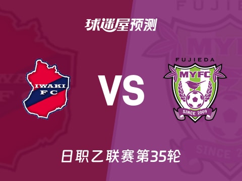 日职乙比赛前瞻：磐城FCvs藤枝MYFC预测分析(2025年11月02日)