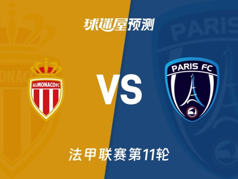 法甲比赛前瞻:摩纳哥vs巴黎FC预测分析(2025年11月02日)