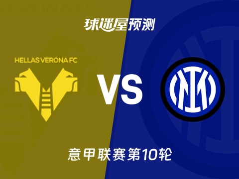 意甲比赛前瞻:维罗纳vs国米预测分析(2025年11月02日)