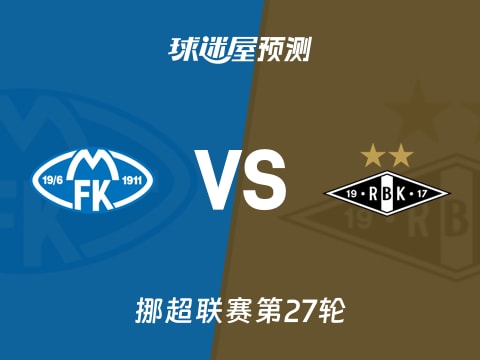 挪超比赛前瞻：莫尔德vs罗森博格预测分析(2025年11月02日)