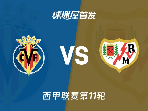 【西甲】比利亚雷亚尔vs巴列卡诺首发阵容名单(2025年11月01日)