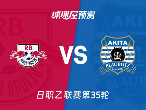 日职乙比赛前瞻：RB大宫松鼠vs秋田蓝闪电预测分析(2025年11月02日)