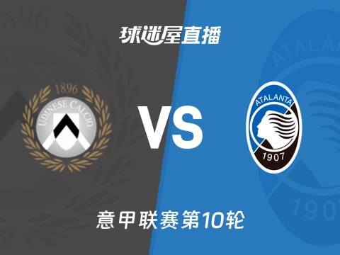 【意甲联赛第10轮】乌迪内斯vs亚特兰大直播在线观看(2025年11月01日)