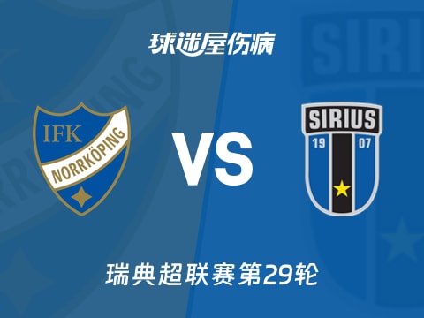 【瑞典超】北雪平vs天狼星伤病名单最新(2025年11月02日)