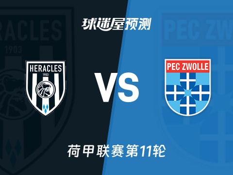 荷甲比赛前瞻:赫拉克勒斯vs兹沃勒预测分析(2025年11月02日)