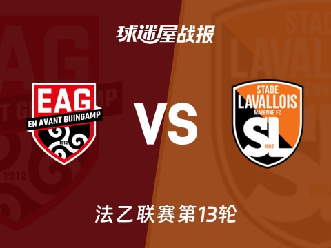 【法乙】甘冈vs拉瓦勒比赛结果:甘冈(2-0)拉瓦勒比分战报(2025年11月01日)