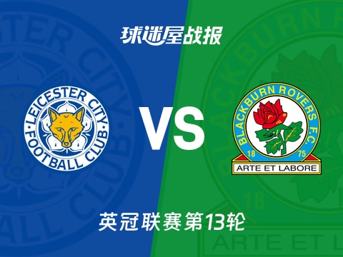 【英冠】莱斯特城vs布莱克本比赛结果:莱斯特城(0-2)布莱克本比分战报(2025年11月01日)