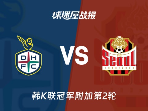 【韩K联】大田市民vsFC首尔比赛结果:大田市民(3-1)FC首尔比分战报(2025年11月01日)