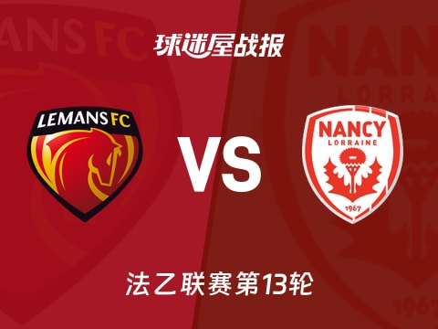 【法乙】勒芒vs南锡比赛结果:勒芒(1-0)南锡比分战报(2025年11月01日)