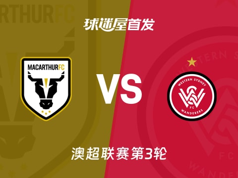 【澳超】麦克阿瑟FCvs西悉尼流浪者首发阵容名单(2025年11月01日)
