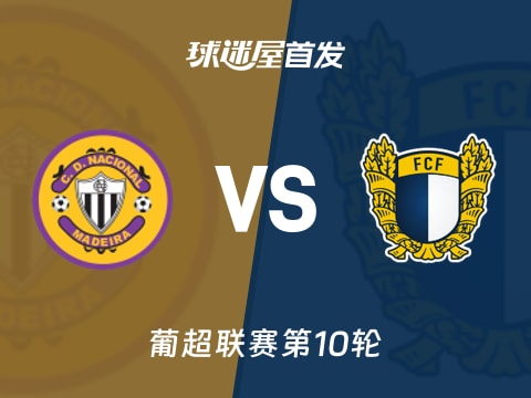 【葡超】马德拉国民vs法马利康首发阵容名单(2025年11月01日)