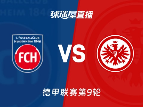【德甲联赛第9轮】海登海姆vs法兰克福直播在线观看(2025年11月01日)