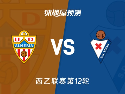 西乙比赛前瞻：阿尔梅里亚vs埃瓦尔预测分析(2025年11月02日)