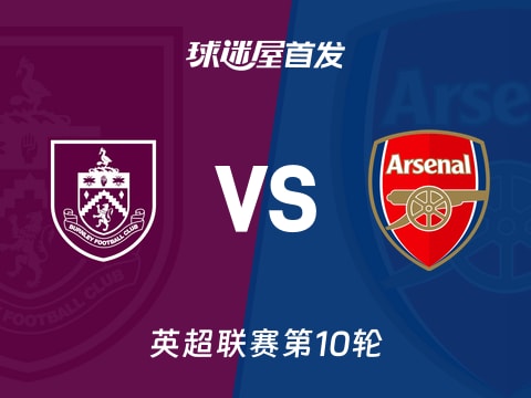 【英超】伯恩利vs阿森纳首发阵容名单(2025年11月01日)