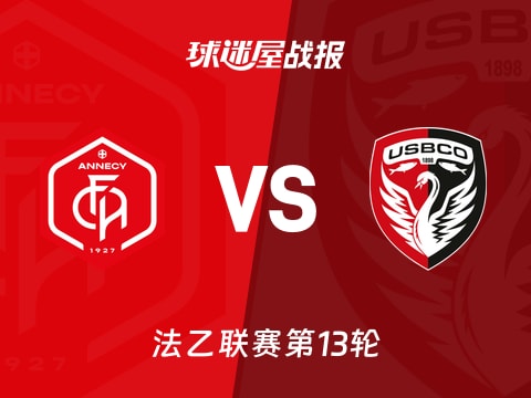 【法乙】昂纳西vs布洛涅比赛结果:昂纳西(1-1)布洛涅比分战报(2025年11月01日)