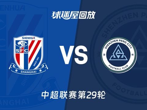 上海申花vs深圳新鹏城回放录像【2025年10月31日】