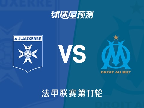 法甲比赛前瞻:欧塞尔vs马赛预测分析(2025年11月02日)