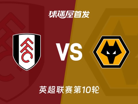 【英超】富勒姆vs狼队首发阵容名单(2025年11月01日)