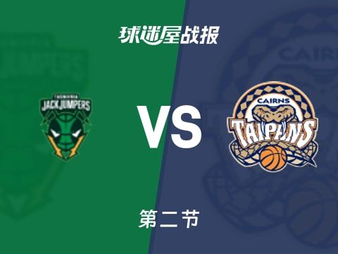 NBL常规赛:第二节完,凯恩斯太攀蛇以40-31领先塔斯马尼亚跳伞蚁,安德鲁斯17+2