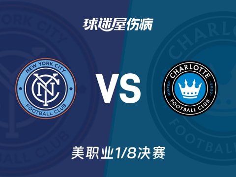 【美职业】纽约城vs夏洛特FC伤病名单最新(2025年11月02日)