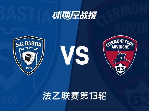 【法乙】巴斯蒂亚vs克莱蒙比赛结果:巴斯蒂亚(1-0)克莱蒙比分战报(2025年11月01日)