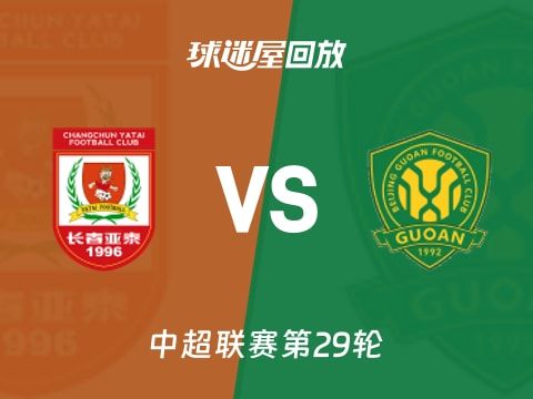 长春亚泰vs北京国安回放录像【2025年11月01日】