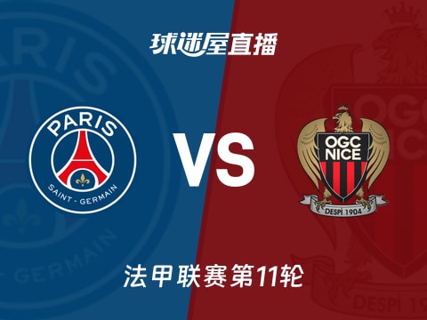 【法甲联赛第11轮】巴黎圣日耳曼vs尼斯直播在线观看(2025年11月02日)